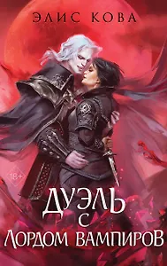 Узы магии. Дуэль с лордом вампиров (#3)