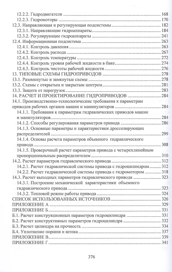 Книга Гидравлика и гидропривод. Учебник (Павел Григорьев, Маргарита Чалова, Александр Соколовский) — 5