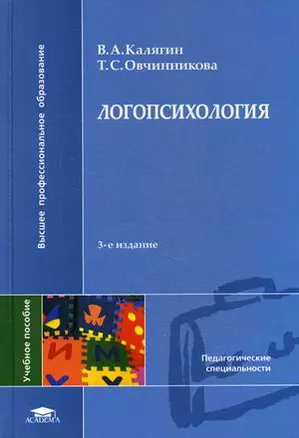 Логопсихология: Учебное пособие. 2-е изд. — 2116391 — 1