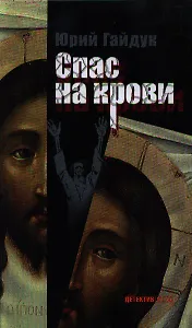 Спас на крови