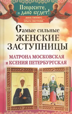 Матрона Московская и Ксения Петербургская. Самые сильные женские заступницы — 2390920 — 1