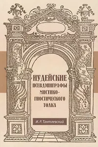Иудейские псевдэпиграфы мистико-гностического толка