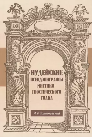 Иудейские псевдэпиграфы мистико-гностического толка — 2477467 — 1