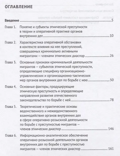 Книга Миграция и этническая преступность.Причинно-следственные связи. Монография.-М.:Проспект,2019. () — 2