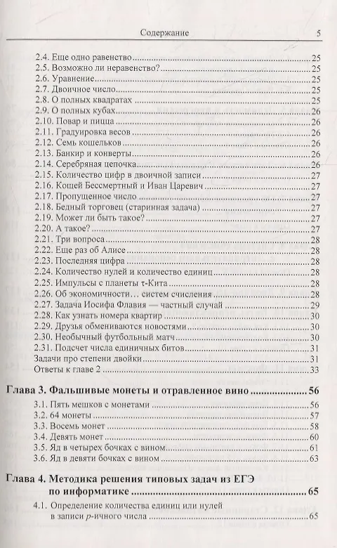 Книга Системы счисления: Более 100 содержательных задач. Фокусы, головоломки, исторические факты. Решение задач из ЕГЭ по информатике. Вопросы для конкурсов «Что? Где? Когда?» и «Брейн-ринг». Нетрадиционные системы счисления (Дмитрий Златопольский) — 3