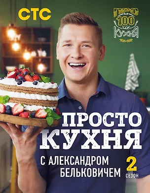 Книга ПроСТО кухня с Александром Бельковичем. Второй сезон (Александр Белькович)