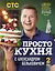 ПроСТО кухня с Александром Бельковичем. Второй сезон — 2765840 — 1