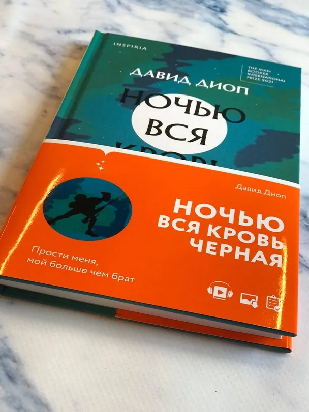 Книга Ночью вся кровь черная (Давид Диоп) — 6