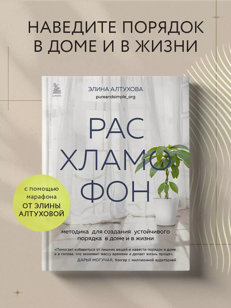 Расхламофон. Методика для создания устойчивого порядка в доме и в жизни  (Элина Алтухова) - купить книгу с доставкой в интернет-магазине  «Читай-город». ISBN: 978-5-04-177557-5