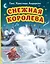 Снежная королева (ил. Н. Гольц) — 3007015 — 1