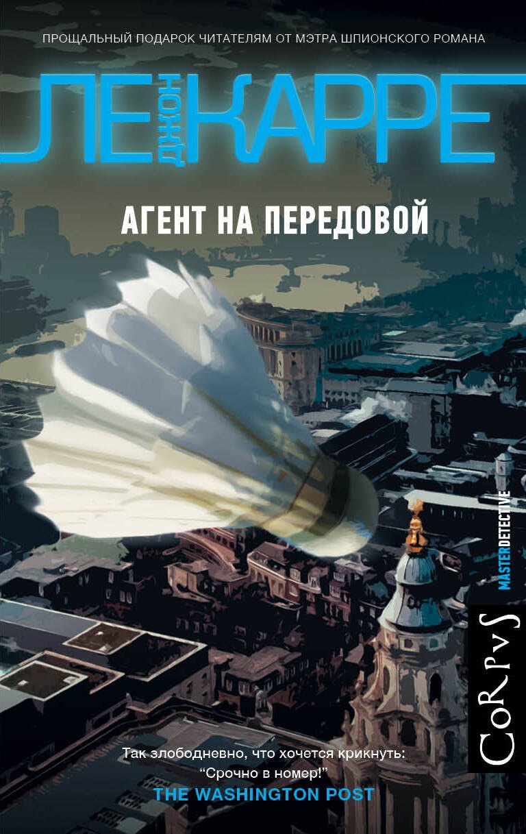 

Агент на передовой