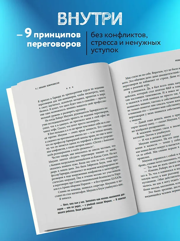 Книга Договориться не проблема. Как добиваться своего без конфликтов и ненужных уступок (Крис Восс) — 7