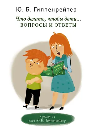 Книга Что делать, чтобы дети... Вопросы и ответы (Юлия Гиппенрейтер)