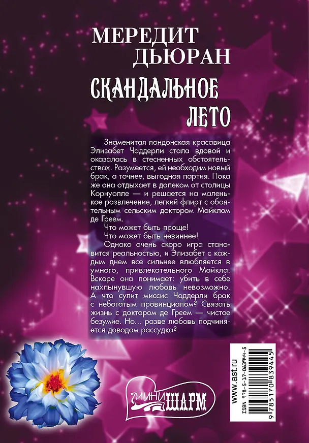 Книга Скандальное лето: роман (Мередит Дьюран) — 2