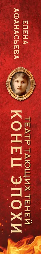 Книга Театр тающих теней. Конец эпохи (Елена Афанасьева) — 3