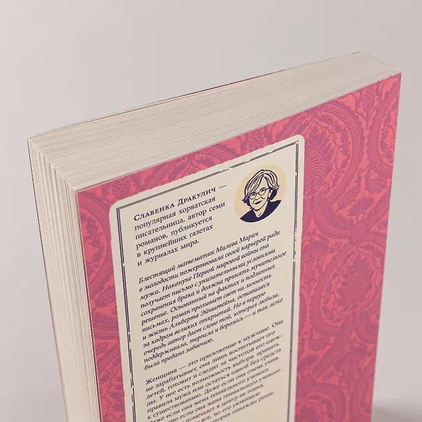 Книга Теория печали Милевы Эйнштейн (Славенка Дракулич) — 8