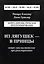 Из лягушек - в принцы Нейро-лингвистическое программ. (м) Гриндер (2 вида) — 2105037 — 2