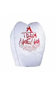 Шар желаний белый "Я тебя люблю!" (d49) (209000131) (Гермес Гео)