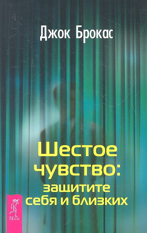 

Шестое чувство: защитите себя и близких.