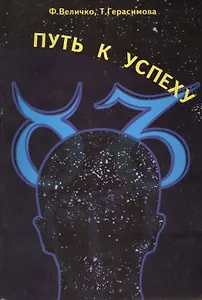 Путь к успеху, или Способность человека формировать события в своей жизни и в окружающем мире