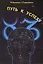 Путь к успеху, или Способность человека формировать события в своей жизни и в окружающем мире — 2410045 — 1