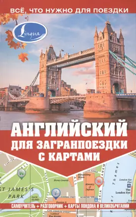 Самоучитель с картами.Английский для загранпоездки — 2426900 — 1