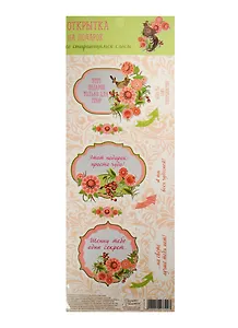 Набор декоративных шильдиков со скретч слоем Для тебя (1227794) (13х26см) (3+) (упаковка)