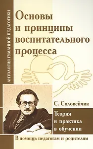 Основы и принципы воспитательного процесса. Теория и практика в обучении ( по трудам С. Соловейчика)