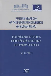 Российский ежегодник Европ. конвенции по правам человека/Russia… № 3 (2017) Агальцова