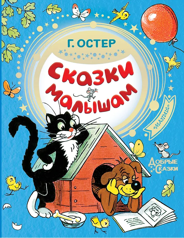 Книга Сказки малышам (Григорий Остер) — 1