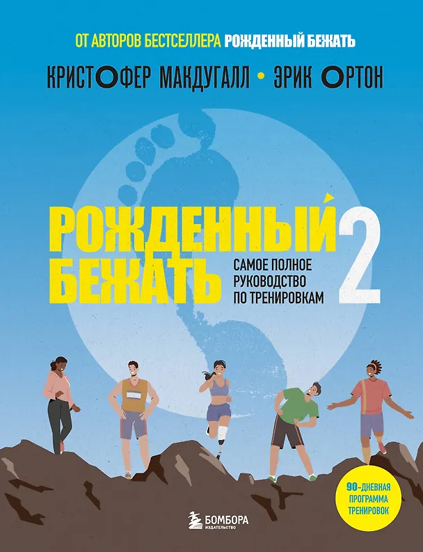 Книга Рожденный бежать 2. Самое полное руководство по тренировкам (Кристофер Макдугалл, Эрик Ортон) — 1