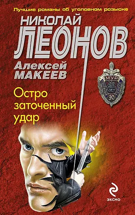 Книга Остро заточенный удар (Алексей Макеев, Николай Леонов)