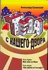 Книга Каневский Тэза с нашего двора (Александр Каневский)