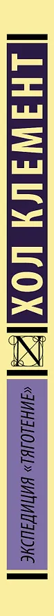 Книга Экспедиция "Тяготение" (Хол Клемент) — 3