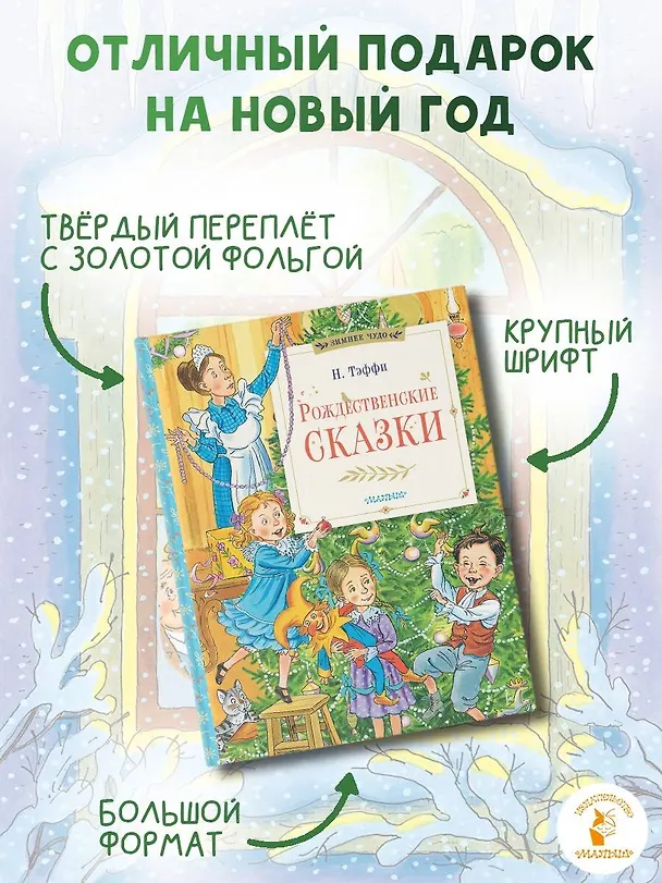 Книга Рождественские сказки (Надежда Тэффи) — 7