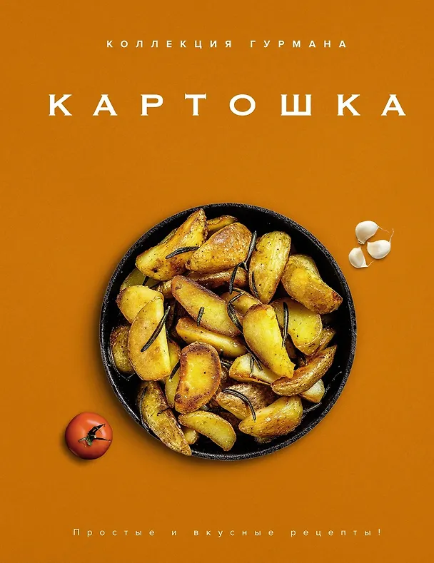 Книга Магия кухни гурмана (Фантазии гурмана, Картошка, Торты). Сборный комплект в коробе из 3-х книг (Марианна Манье-Морено, Валери Друэ, Изабель Бранк-Лепаж, Доминик Соваж, Кеда Блейк) — 17