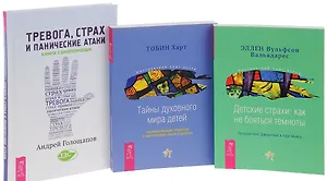 Тревога страх и панические атаки Детские страхи Тайны духовного мира детей (компл. 3кн.) (0647) (упаковка)