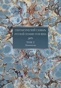 Синтаксический словарь русской поэзии XVIII века. Том 2. Ломоносов