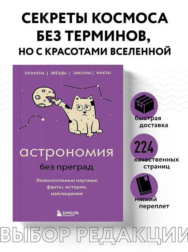 Книга Астрономия без преград. Увлекательные научные факты, истории, наблюдения (Наталья Сердцева) — 6