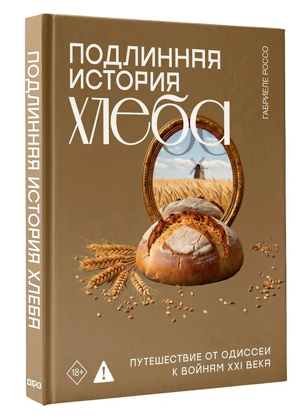 Книга Подлинная история хлеба. Путешествие от Одиссеи к войнам XXI века (Габриеле Россо) — 4