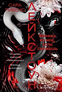 Лейкстоун. Кн. 2. Вернись ко мне, если сможешь