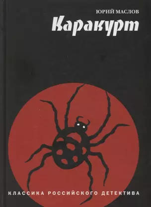 Каракурт (КлРосДет) Маслов — 2625387 — 1