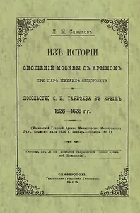 Из истории сношений Москвы с Крымом при царе Михаиле Федоровиче. Посольство С.И. Тарбеева в Крым 1626–1628 гг.