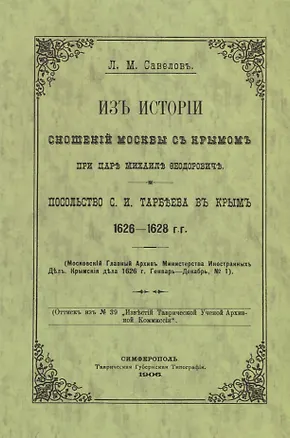 Книга Из истории сношений Москвы с Крымом при царе Михаиле Федоровиче. Посольство С.И. Тарбеева в Крым 1626–1628 гг. ()