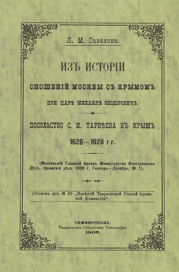 Книга Из истории сношений Москвы с Крымом при царе Михаиле Федоровиче. Посольство С.И. Тарбеева в Крым 1626–1628 гг. () — 1