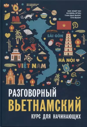 Разговорный вьетнамский язык. Курс для начинающих. Бак Хоай Чан — 2800474 — 1