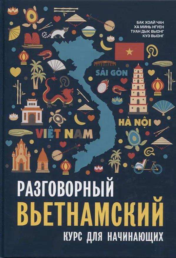 Книга Разговорный вьетнамский язык. Курс для начинающих. Бак Хоай Чан (Хоай Чан Бак) — 1
