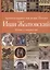 Иван Жолтовский. Жизнь и творчество.  Книга первая: Том.13 — 2884246 — 1