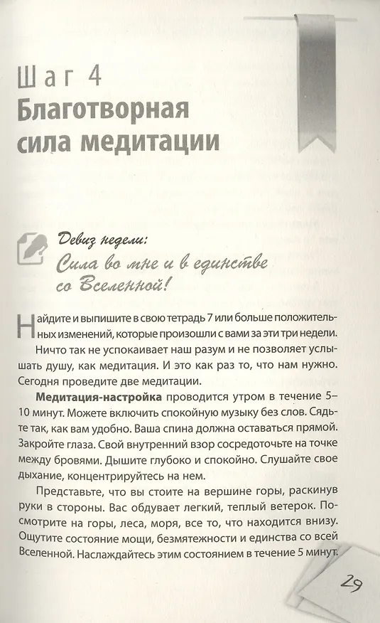 Книга Я все могу! Шаги к успеху. Практика Трансерфинга. 52 шага (Татьяна Самарина) — 6