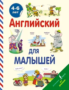 Английский для малышей. 4-6 лет
